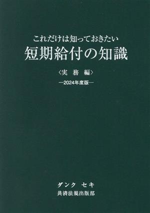 これだけは知っておきたい短期給付の知識 実務編(2024年度版)