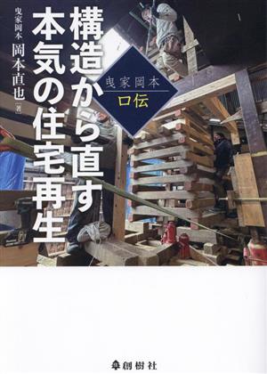 曳家岡本口伝 構造から直す本気の住宅再生