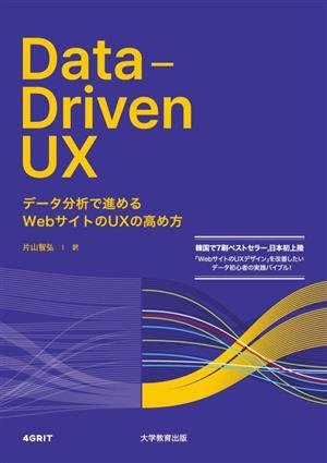 Data-Driven UX データ分析で進めるWebサイトのUXの高め方