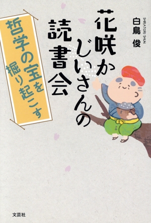 花咲かじいさんの読書会 哲学の宝を掘り起こす