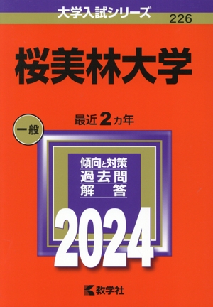 桜美林大学(2024年版) 大学入試シリーズ226