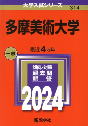 多摩美術大学(2024年版) 大学入試シリーズ314