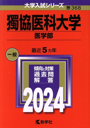 獨協医科大学 医学部(2024年版) 大学入試シリーズ368