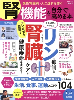 腎機能を自分で高める本 慢性腎臓病・人工透析を防ぐ！ 晋遊舎ムック LDK特別編集
