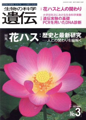 生物の科学 遺伝(77-3 2024) 特集 花ハス:歴史と最新研究 人との関わりを紐解く