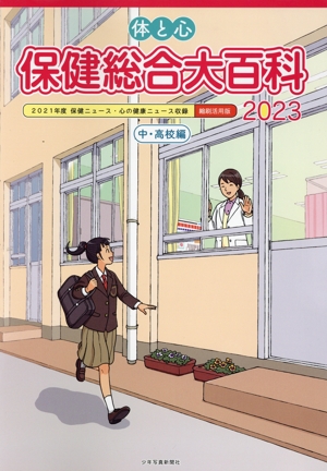 体と心 保健総合大百科〈中・高校編〉(2023) 2021年度保健ニュース・心の健康ニュース収録 縮刷活用版
