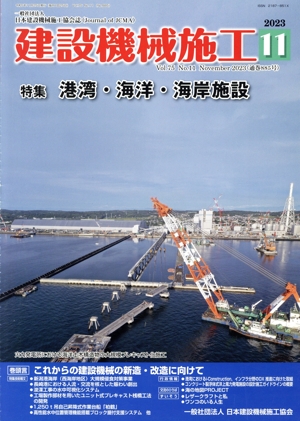 建設機械施工(11 Vol.75 No.11 November 2023(通巻885号)) 月刊誌