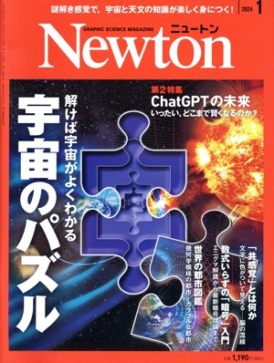 Newton(2024年1月号) 月刊誌