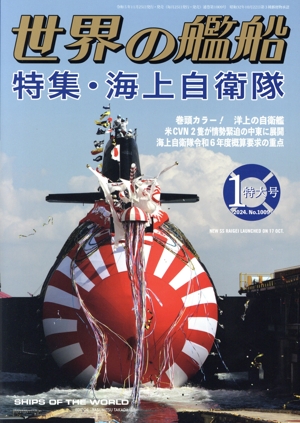 世界の艦船(No.1009 2024年1月号) 月刊誌