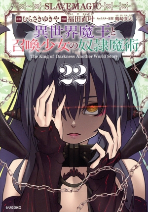 異世界魔王と召喚少女の奴隷魔術(22) シリウスKC