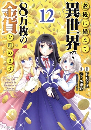 老後に備えて異世界で8万枚の金貨を貯めます(12) シリウスKC