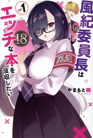 風紀委員長はエッチな本を没収したい(vol.1) マガジンKC