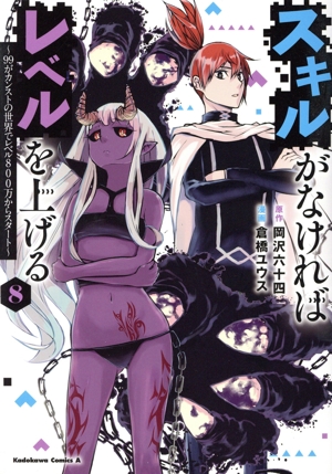 スキルがなければレベルを上げる(8) 99がカンストの世界でレベル800万からスタート 角川Cエース