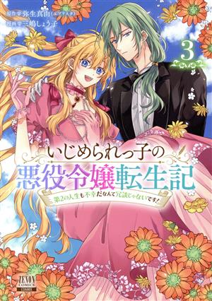 いじめられっ子の悪役令嬢転生記(3)第2の人生も不幸だなんて冗談じゃないです！ゼノンC