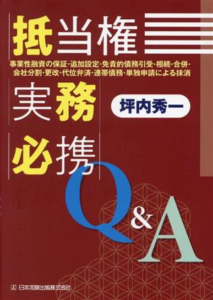 抵当権実務必携Q&A 事業性融資の保証・追加設定・免責的債務引受・相続・合併・会社分割・更改・代位弁済・連帯債務・単独申請による抹消