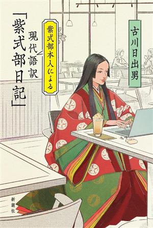 紫式部本人による現代語訳「紫式部日記」