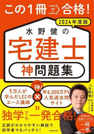 この1冊で合格！水野健の宅建士 神問題集(2024年度版)