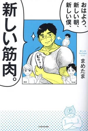 おはよう、新しい朝、新しい僕、新しい筋肉。