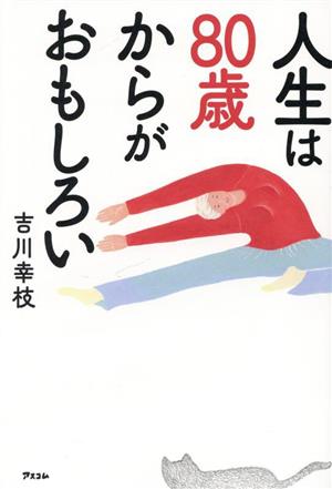 人生は80歳からがおもしろい