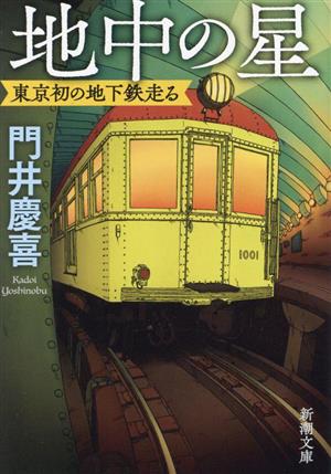 地中の星 東京初の地下鉄走る 新潮文庫