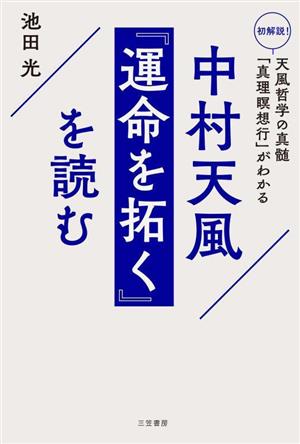 中村天風『運命を拓く』を読む 初解説！天風哲学の真髄「真理瞑想行」がわかる