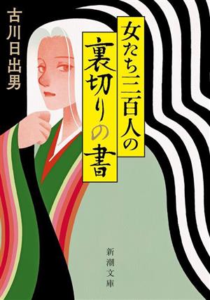 女たち三百人の裏切りの書 新潮文庫