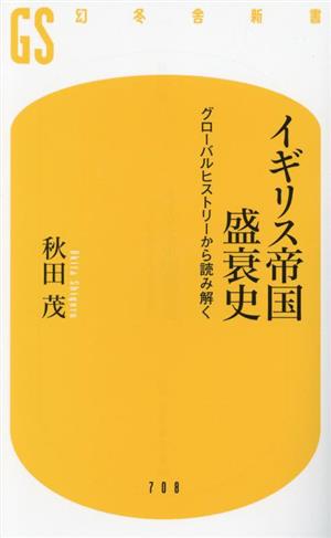 イギリス帝国盛衰史 グローバルヒストリーから読み解く 幻冬舎新書