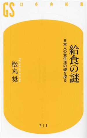給食の謎 日本人の食生活の礎を探る幻冬舎新書
