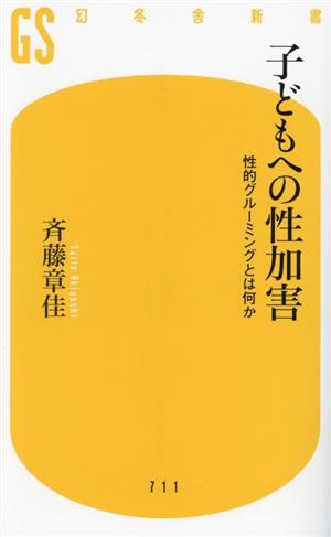 子どもへの性加害 性的グルーミングとは何か 幻冬舎新書