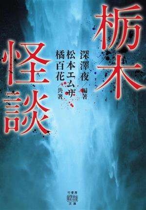 栃木怪談 竹書房怪談文庫