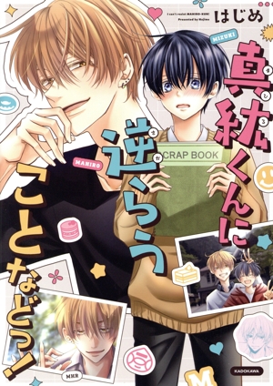 真紘くんに逆らうことなどっ！ KITORA