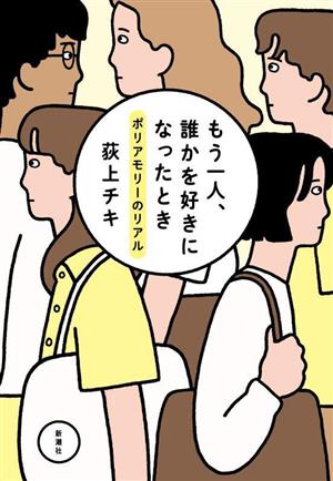 もう一人、誰かを好きになったとき ポリアモリーのリアル