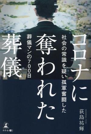 コロナに奪われた葬儀 社会の常識を疑い孤軍奮闘した葬儀マンの700日