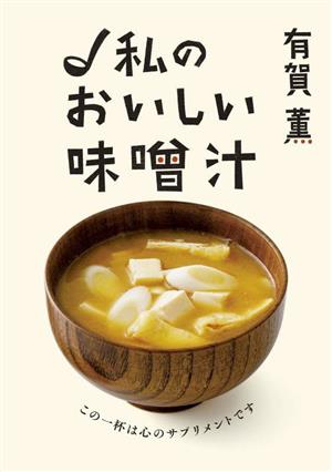 有賀薫 私のおいしい味噌汁