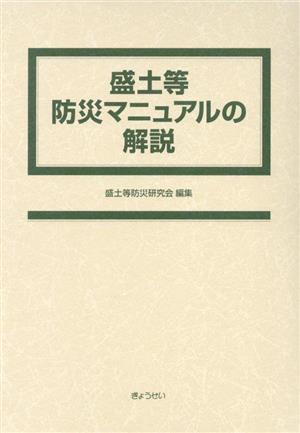 盛土等防災マニュアルの解説