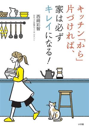 キッチン「から」片づければ、家は必ずキレイになる！ 新品本・書籍