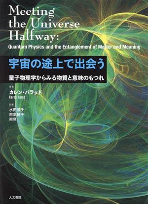 宇宙の途上で出会う 量子物理学からみる物質と意味のもつれ