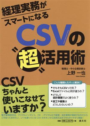 経理実務がスマートになるCSVの