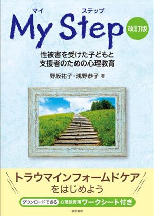 マイステップ 改訂版 性被害を受けた子どもと支援者のための心理教育