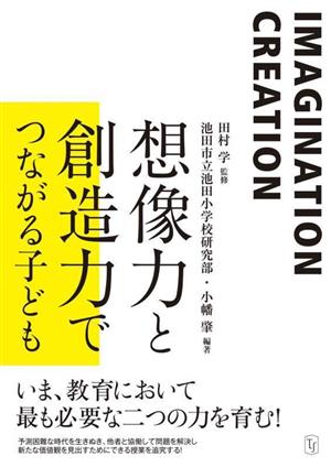 想像力と創造力でつながる子ども