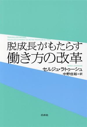 脱成長がもたらす働き方の変革