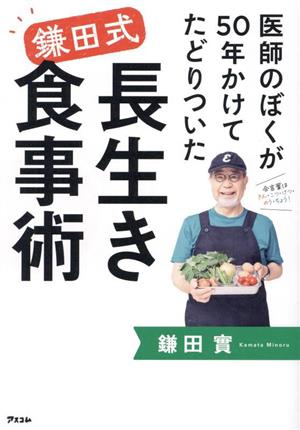 鎌田式 長生き食事術 医師のぼくが50年かけてたどりついた