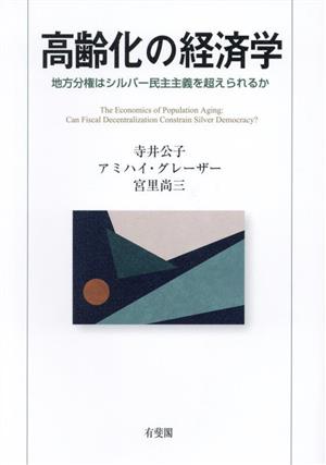 高齢化の経済学 地方分権はシルバー民主主義を超えられるか