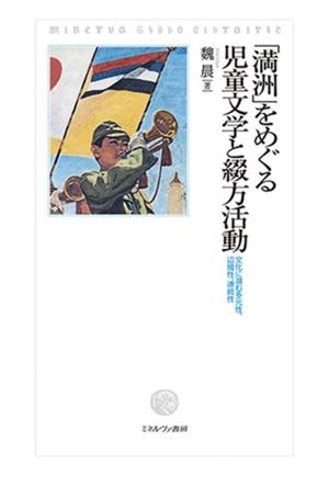 「満洲」をめぐる児童文学と綴方活動 文化に潜む多元性、辺境性、連続性