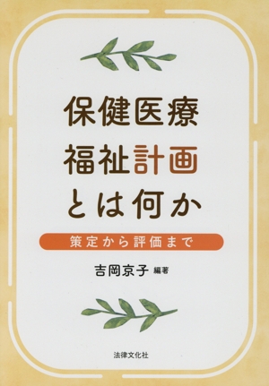 保健医療福祉計画とは何か 策定から評価まで