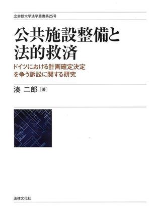 公共施設整備と法的救済 ドイツにおける計画確定決定を争う訴訟に関する研究 立命館大学法学叢書第25号