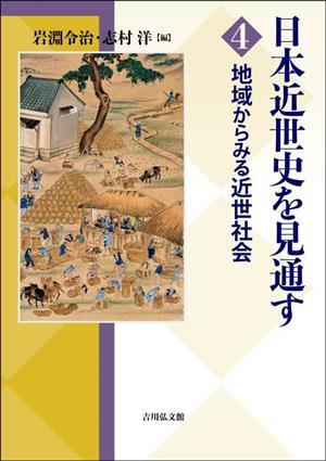 日本近世史を見通す(4) 地域からみる近世社会