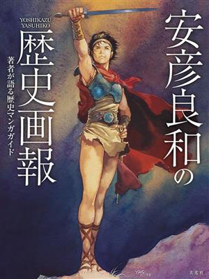 安彦良和の歴史画報 著者が語る歴史マンガガイド