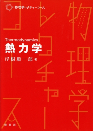 熱力学 物理学レクチャーコース