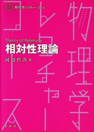 相対性理論 物理学レクチャーコース